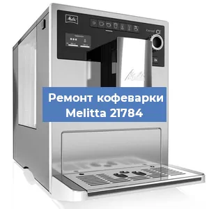 Замена фильтра на кофемашине Melitta 21784 в Белгороде